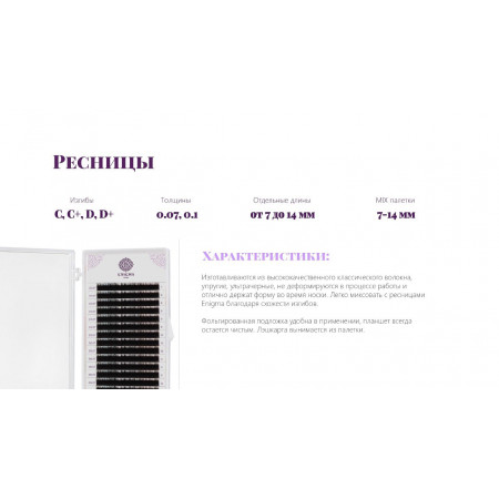 Черные ресницы Enigma light микс 0,10/D (16 линий)