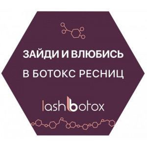 Наклейка Lash Botox (14 см)