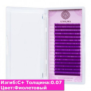 Цветные ресницы ENIGMA Фиолетовый/ C+ / 0.07 (микс) 16 линий