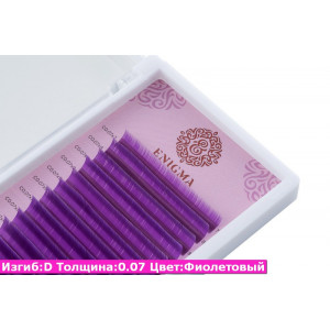 Цветные ресницы ENIGMA Фиолетовый/ D / 0.07 (микс) 6 линий