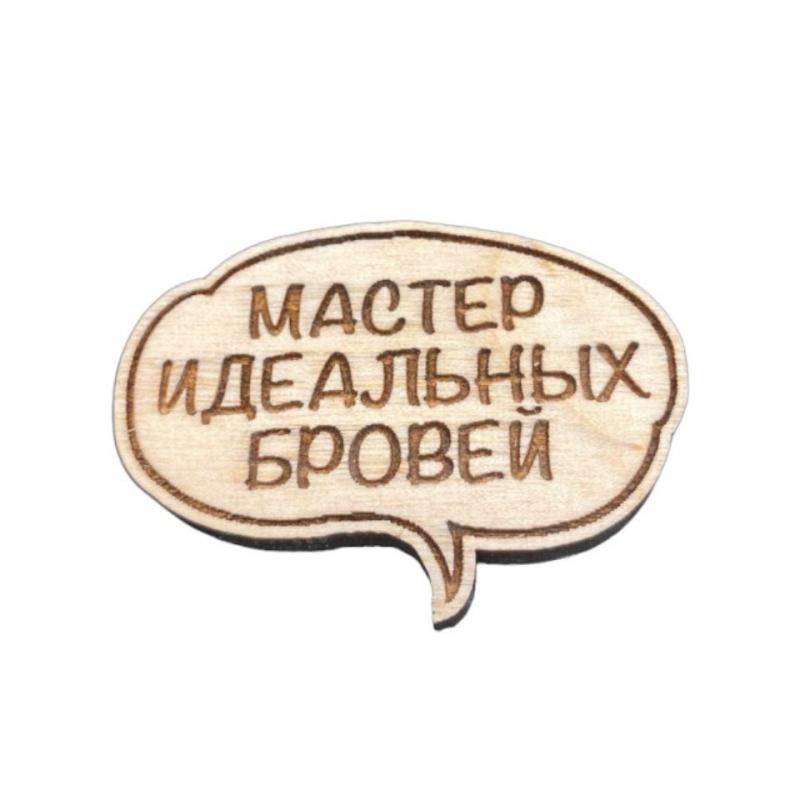 Значок деревянный "Мастер идеальных бровей"