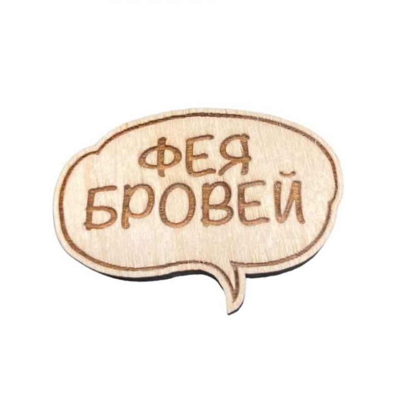 Значок деревянный "Фея бровей"