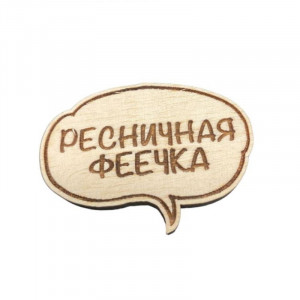Значок деревянный "Ресничная феечка"